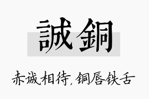 诚铜名字的寓意及含义