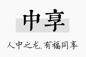 中享名字的寓意及含义