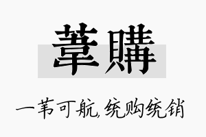 苇购名字的寓意及含义