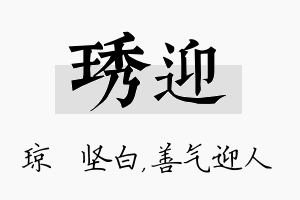 琇迎名字的寓意及含义