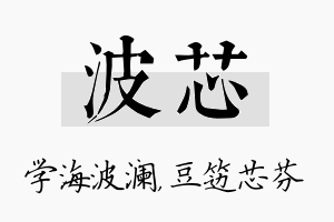 波芯名字的寓意及含义