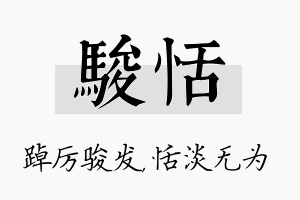 骏恬名字的寓意及含义