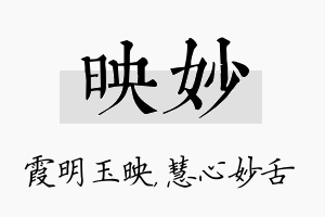 映妙名字的寓意及含义