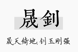 晟钊名字的寓意及含义