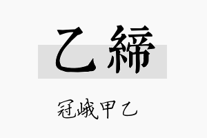 乙缔名字的寓意及含义