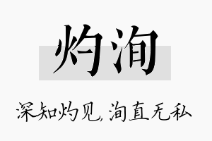 灼洵名字的寓意及含义