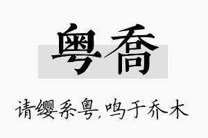 粤乔名字的寓意及含义