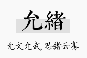 允绪名字的寓意及含义