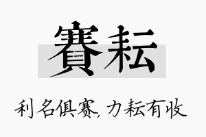 赛耘名字的寓意及含义