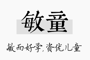 敏童名字的寓意及含义