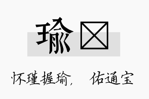 瑜禛名字的寓意及含义