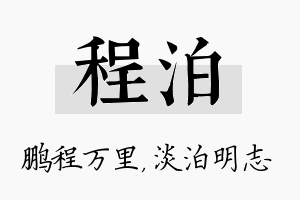 程泊名字的寓意及含义