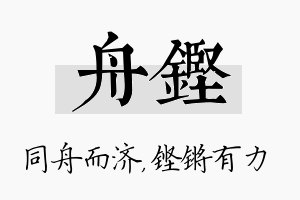 舟铿名字的寓意及含义