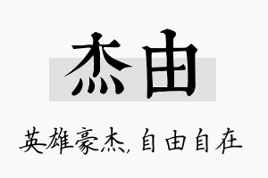 杰由名字的寓意及含义