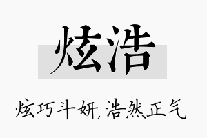 炫浩名字的寓意及含义