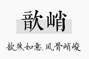 歆峭名字的寓意及含义