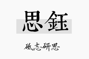 思鈺名字的寓意及含义