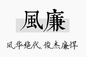 风廉名字的寓意及含义