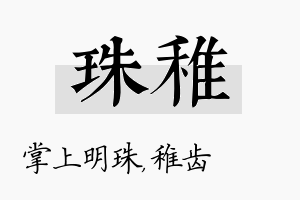 珠稚名字的寓意及含义