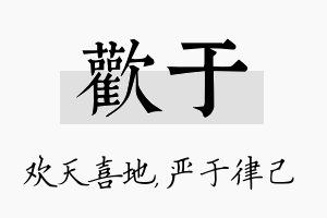 欢于名字的寓意及含义