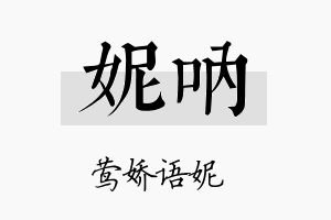 妮呐名字的寓意及含义