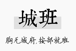 城班名字的寓意及含义