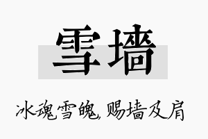 雪墙名字的寓意及含义