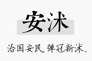 安沭名字的寓意及含义