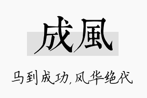 成风名字的寓意及含义