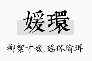 媛环名字的寓意及含义