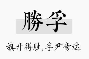 胜孚名字的寓意及含义