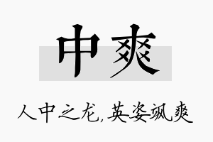 中爽名字的寓意及含义