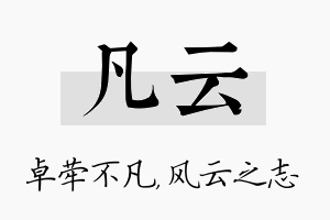 凡云名字的寓意及含义