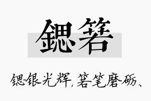 锶箬名字的寓意及含义