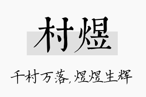 村煜名字的寓意及含义