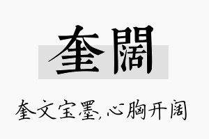 奎阔名字的寓意及含义