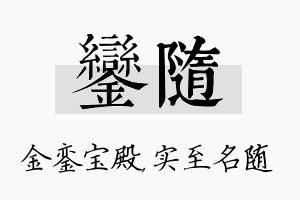 銮随名字的寓意及含义