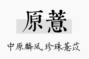 原薏名字的寓意及含义