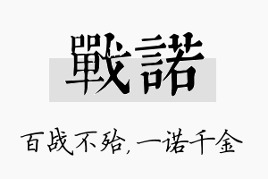 战诺名字的寓意及含义