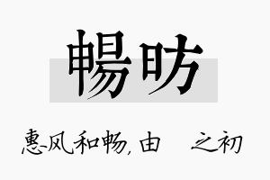 畅昉名字的寓意及含义