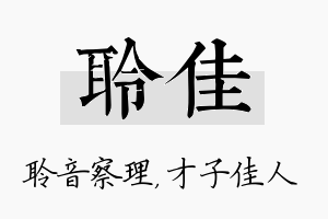 聆佳名字的寓意及含义