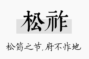 松祚名字的寓意及含义