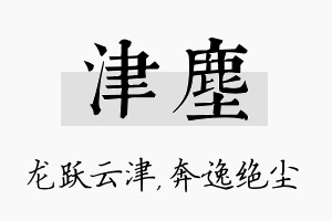 津尘名字的寓意及含义