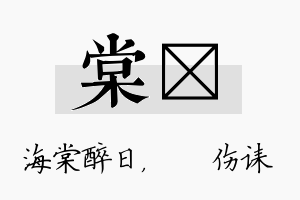 棠婳名字的寓意及含义