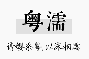 粤濡名字的寓意及含义