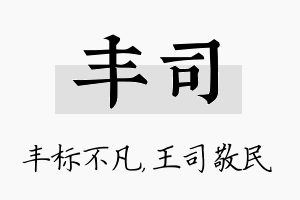 丰司名字的寓意及含义