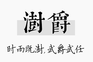 澍爵名字的寓意及含义