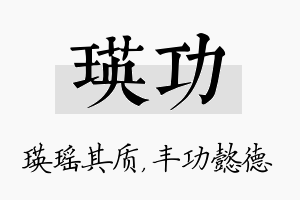 瑛功名字的寓意及含义