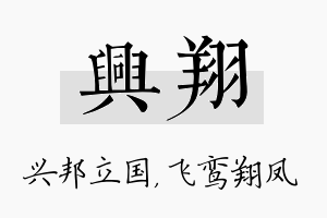 兴翔名字的寓意及含义