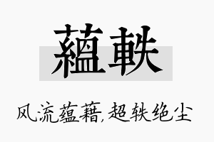 蕴轶名字的寓意及含义